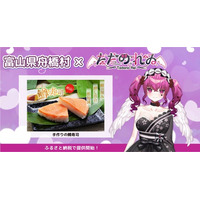 日本一小さな村、富山県舟橋村がVtuber「ただのれゐ」とコラボ！富山名物の鱒寿司をふるさと納税の返礼品として提供開始
