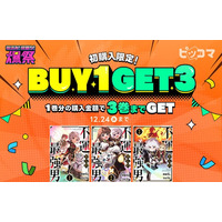 ピッコマで人気漫画をまとめ読み！1巻購入すると3巻分が手に入る『BUY1 GET3イベント』開催！