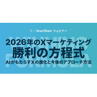 スマートシェア、X Corp. Japanと共催ウェビナーを開催。『【X公式登壇】2026年のXマーケティング「勝利の方程式」。最新アルゴリズム攻略と広告活用の最適解』