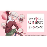 TVアニメ「ちゃんと吸えない吸血鬼ちゃん」オンラインくじが販売開始！