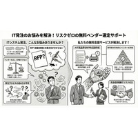 IT発注の3大課題を完全無料で解決、成果報酬型「RFP作成&ベンダー選定支援」開始