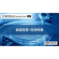 ＮＣネットワーク、【表面改質・洗浄特集】エントリー企業を募集　2026年1月中旬から製造業向け情報メディア「EMIDAS magazine WEB」で公開