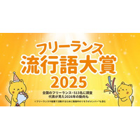 ＜フリーランス流行語大賞2025＞全国のフリーランス513名が選定！大賞は「AI画像」！他「フリーランス新法」や「扶養の壁・年収の壁」など全10語を発表