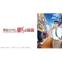 アニメ『野原ひろし 昼メシの流儀』12/22、ニコ生で第１～11話の無料振り返り上映会が決定