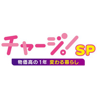 『チャージ！ＳＰ～物価高の１年　変わる暮らし～』放送