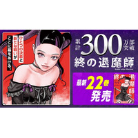 累計300万部突破！！『終の退魔師 ―エンダーガイスター―』第22巻など「サイコミ」12月の最新紙書籍情報！！