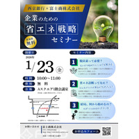 西京銀行×富士商株式会社による共同開催！2026年1月23日（金）に「企業のための省エネ戦略セミナー」開催