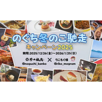 【Instagramキャンペーン】「のぐち冬のご馳走キャンペーン2025」開催！