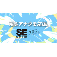 翔泳社は、創業40周年を迎えます。記念書籍やお祝いコメントなど掲載した特設サイトを公開！