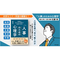 【大人気 人事向けセミナーが待望の書籍化】理論と現場をつなぐ『実務のあらゆる場面で活用できる 「人事」のための心理学』2025年12月19日発売