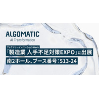 【Algomatic】ファクトリーイノベーションWeek「製造業 人手不足対策EXPO」に出展