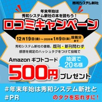 【Amazonギフトカードが当たる】公式X（旧Twitter）で「年末年始は秀和システム新社の本を読もう」キャンペーン開催中