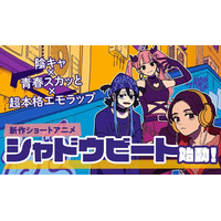 「青春×超本格エモラップ」新作ショートアニメ『シャドウビート』始動！