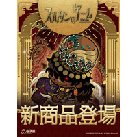 KUMATOYS日本にて『スルタンのゲーム』第三弾「スルタンの一日」シリーズ新商品の予約販売が開始！