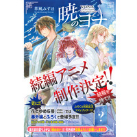 『暁のヨナ』完結！待望の続編アニメ制作決定！最終回掲載の『花とゆめ』2号＆今後のヨナ情報も