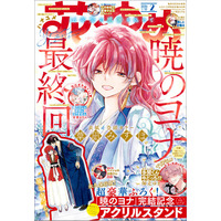 遂に完結！「暁のヨナ」が表紙＆巻頭カラー＆ふろくに登場！さらに重大