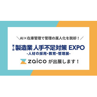 最新AI×在庫管理で省人化！初開催の「製造業 人手不足対策 EXPO」にクラウド在庫管理システムzaicoが出展