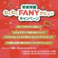 FANYが年末年始に「2大キャンペーン」を開催！ 新規登録で劇場周辺クーポン配布、既存会員には推し芸人のサイン入り感謝状を抽選でプレゼント