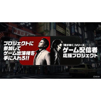 プロジェクトに参加してゲーム出演権を手に入れろ！『龍が如く』シリーズ“ゲーム配信者”応援プロジェクト募集開始　スペシャルアンバサダーにはksonさんとドグマ風見さんが就任