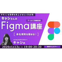 【Figma】世界で活躍中のデザイナーから命名規則のノウハウを学ぶ！1/13（火）セミナー「キャシさんのFigma講座 ～命名規則を極める！～」のアーカイブ映像を無料配信！