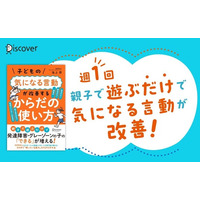 「発達特性は治らない」を覆す『子どもの気になる言動が改善する からだの使い方』が発売