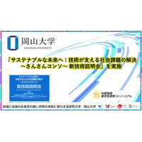 【岡山大学】「サステナブルな未来へ：技術が支える社会課題の解決～さんさんコンソ～新技術説明会」を実施