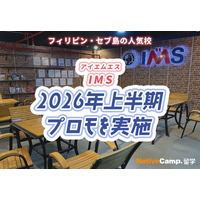 【フィリピン留学】セブ島の語学学校「IMS」で2026年上半期プロモを実施