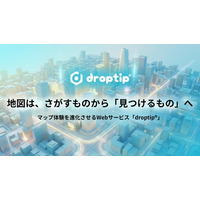 地図は、探すものから「見つけるもの」へ　マップ体験を進化させるWebサービスとして進化した「droptip 3.0」リリース