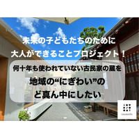 京都・岩倉の私設コミュニティ「いささんち」、古民家の蔵を改装し地域の交流拠点へ。