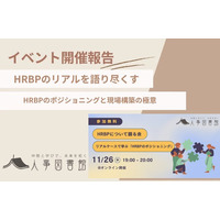 【開催報告】人事図書館にて「HRBPについて語る会」を開催。実例から紐解く現場のリアルとポジショニングに、人事担当者らが熱い議論を展開。