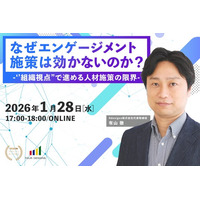 【1月はエンゲージメント月間】エンゲージメント施策はなぜうまくいかない？ “組織視点”の人材施策の限界と“個のキャリア視点”への転換を解説するセミナーを開催