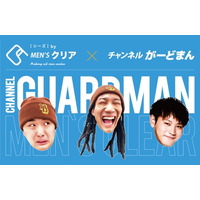 【コラボ】総SNSフォロワー数500万人超の「チャンネルがーどまん」×メンズ脱毛サロン「メンズクリア」が手掛ける人気アイテムの限定パッケージを発売