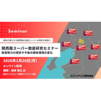 関西圏スーパー 徹底研究 オンラインセミナー1月26日開催　株式会社マーケティング研究協会