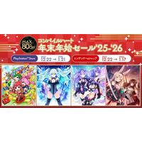 2025年の感謝を込めた大特価！ 「コンパイルハート年末年始セール '25-'26」開催!!