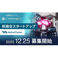 核融合による次世代クリーンエネルギーの実用化を進めるHelical Fusion、個人投資家向け 個別銘柄ファンド第２弾へ、イークラウドと投資予定に関する基本合意書を締結