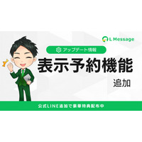 リッチメニュー運用が簡単に！Lメッセージに表示予約機能を追加