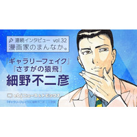 「ebookjapan」の人気企画【漫画家のまんなか。】にて『ギャラリーフェイク』『さすがの猿飛』の作者・細野不二彦の独占インタビュー公開！