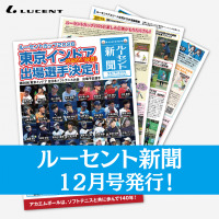ルーセントの1ヶ月の活動がまるわかり！『ルーセント新聞』12月号