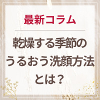 生せっけんのルアンルアン 公式サイトにて、 スタッフコラム「乾燥する季節のうるおう洗顔方法とは？」を掲載しました。