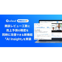 商談・面談解析クラウド「ailead」、商談レビュー工数と売上予測の精度を同時に改善できる新機能「AI Insight」を実装