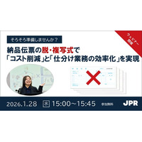JPR、【ウェビナー開催】脱・複写式伝票で「コスト削減」と「仕分け業務の効率化」を実現～普通紙への移行から電子化まで支援する「DD Plus」活用法～