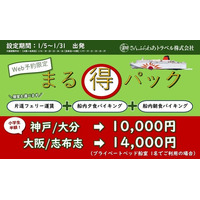 2026年1月限定「さんふらわあ まる得パック」販売のお知らせ
