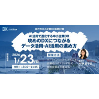 神戸市中小企業DXセミナー参加者募集開始「攻めのDXにつながるデータ活用・AI活用の進め方」