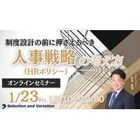 制度設計の前に押さえるべき 人事戦略（HRポリシー）の考え方