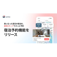 3タップで即予約！希望エリア・日付・料金確認で、条件に合った宿泊施設を即時に予約できる機能を提供開始