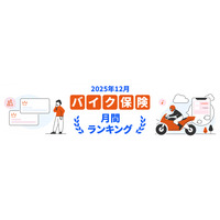 【2025年12月】バイク保険おすすめ人気ランキングをリリース