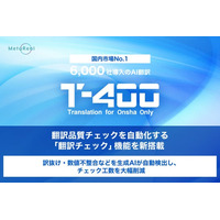 【高精度AI翻訳『T-4OO』アップデートのお知らせ】翻訳品質チェックを自動化する「翻訳チェック」機能を新搭載