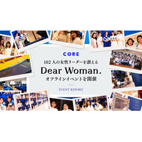 働く女性のためのコミュニティSNS「CORE」、102人の女性リーダーを讃える『Dear Woman.』オフラインイベントを開催