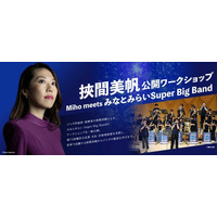 【横浜みなとみらいホール】ジャズ作曲家・指揮者として世界的に活躍する挾間美帆から学ぶジャズの極意。中高生ビッグバンドへのワークショップを一般公開！