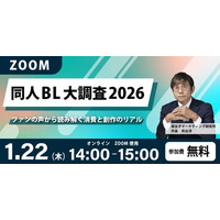「同人BL大調査2026」ファンの声から消費と創作のリアルに迫る！無料オンラインセミナー開催！！